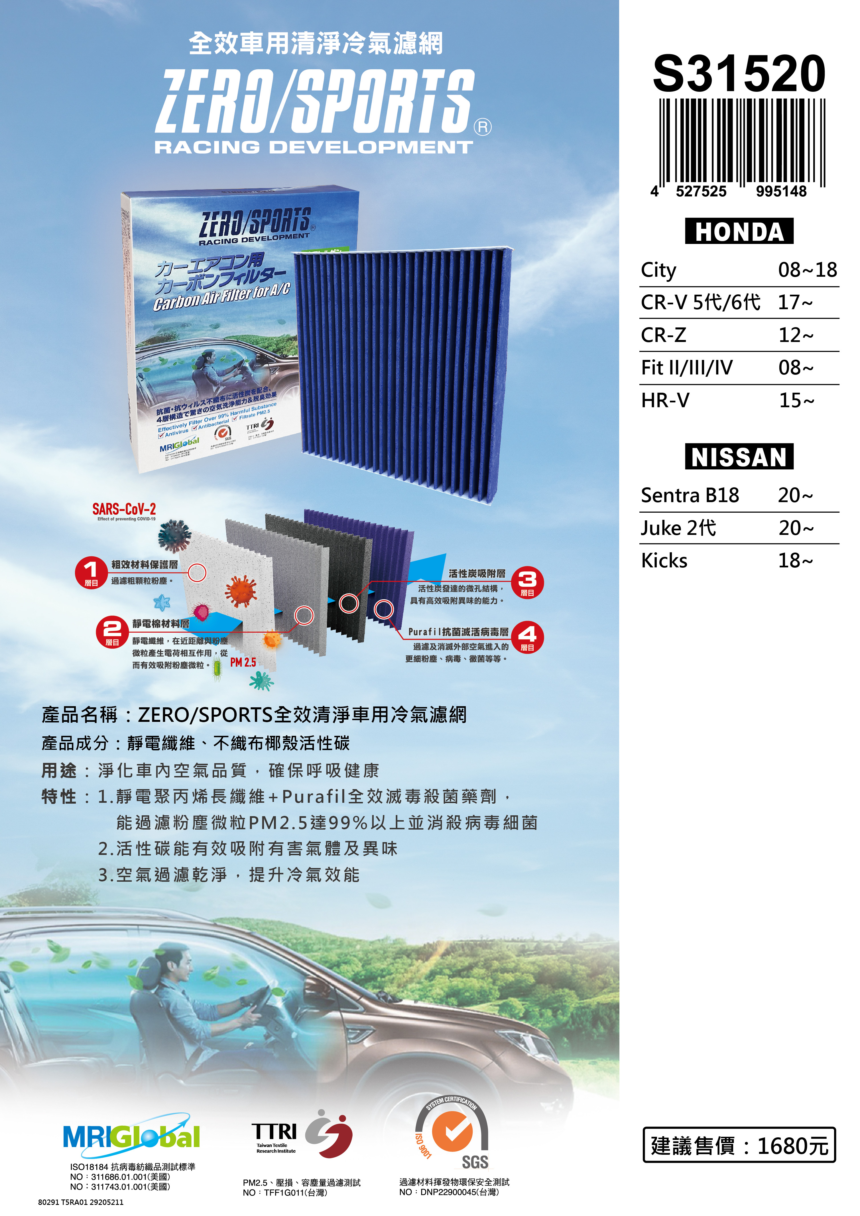 S31520 適用日產NISSAN Sentra B18、Juke 2代、Kicks / HONDA【ZERO/SPORTS】 強力滅毒抑菌除臭 車用冷氣濾網