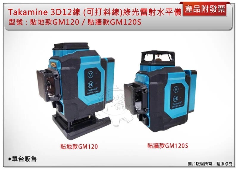 ＊中崙五金【附發票】Takamine 3D12線 GM120貼地 / GM120S貼牆 (可打斜線)自動整平 綠光雷射儀