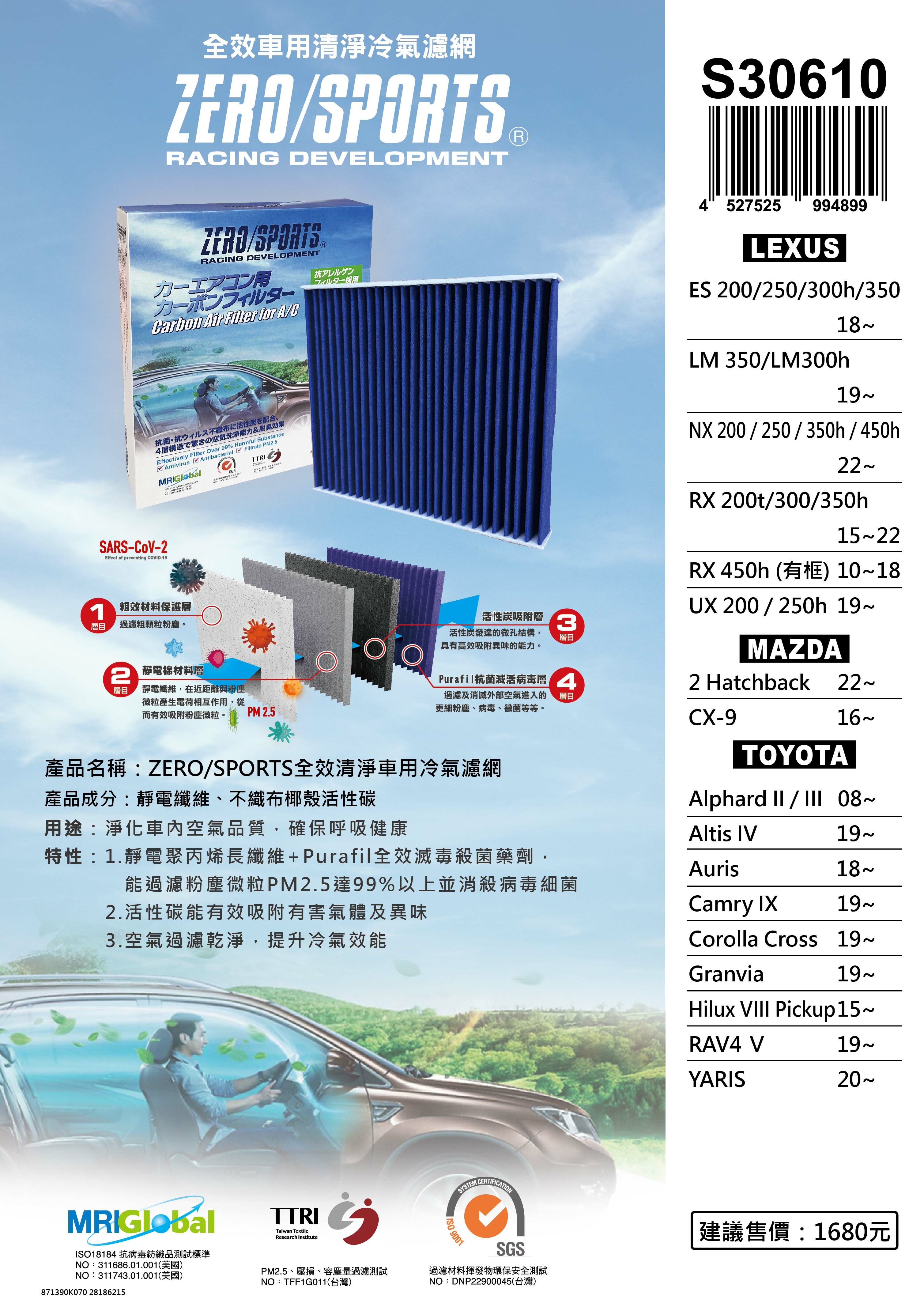 【日本ZERO/SPORTS】總代理-S30610 適用凌志LEXUS ES、 LM、NX、RX、UX 【ZERO/SPORTS】 強力滅毒抑菌除臭 車用冷氣濾網