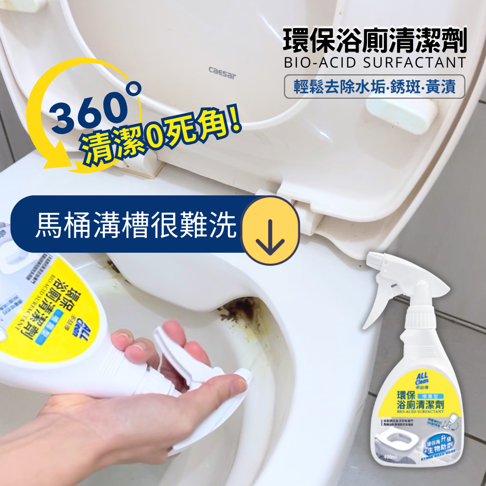 ALL Clean 浴廁清潔噴霧400ml 可倒噴