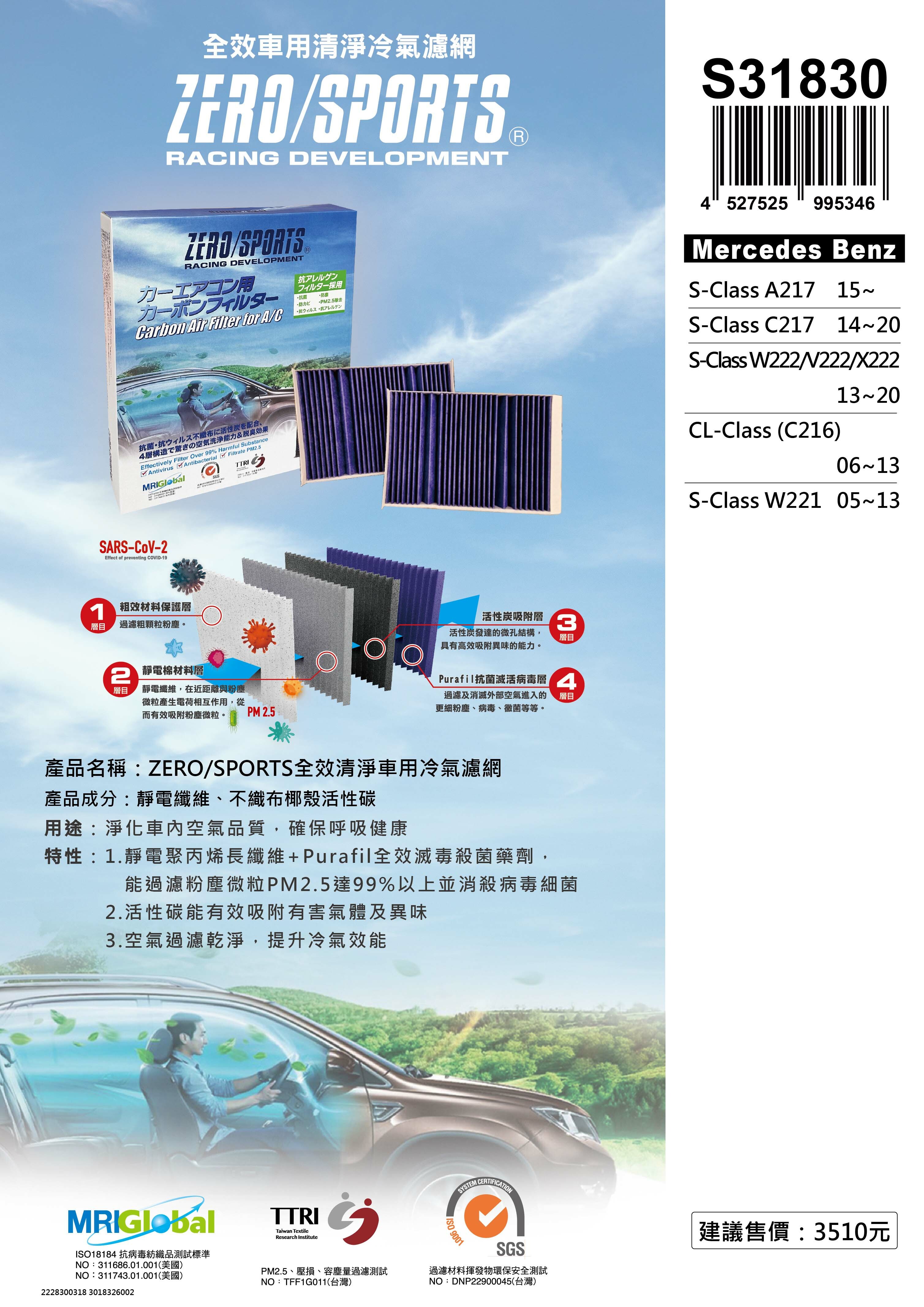S31830 適用賓士Mercedes Benz S-Class A217、S-Class C217、S-Class W221、W222、V222、X222、CL-Class C216 【ZERO/SPORTS】 強力滅毒抑菌除臭 車用冷氣濾網