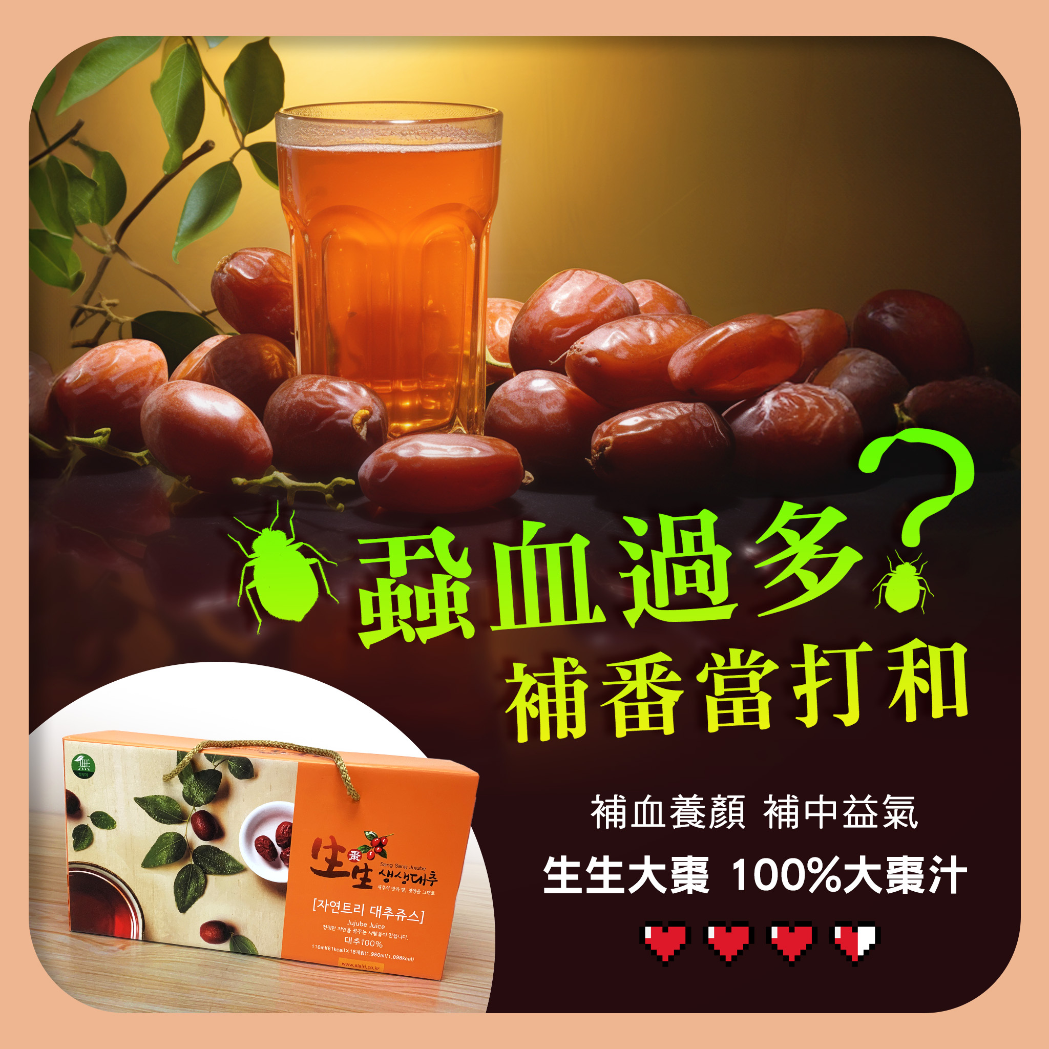 💖蝨血過多？補番當打和