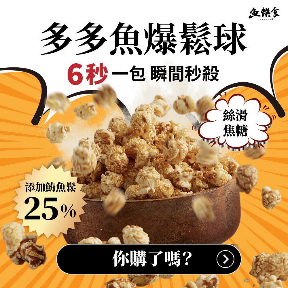 多多魚爆鬆球, 爆米花, 焦糖, 焦糖爆米花, 魚鬆, 鮪魚鬆, 鮪魚, 魚饌食, 極品魚鬆, 阿拉伯糖, 團購美食, 多多魚脆條, 多多魚, 貓咪凍乾, 魚饌食, 團購美食