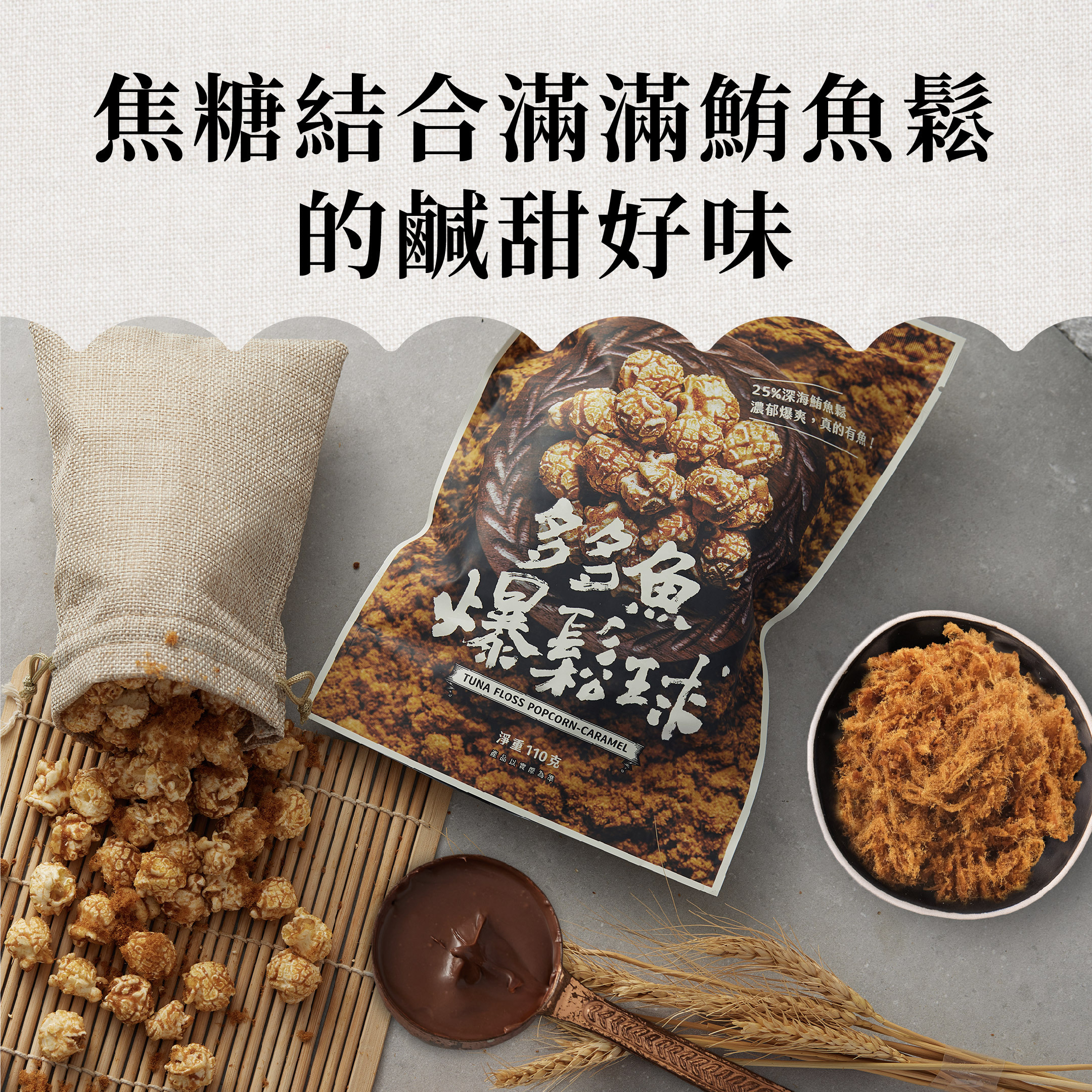 多多魚爆鬆球, 爆米花, 焦糖, 焦糖爆米花, 魚鬆, 鮪魚鬆, 鮪魚, 魚饌食, 極品魚鬆, 阿拉伯糖, 團購美食, 多多魚脆條, 多多魚, 貓咪凍乾, 魚饌食, 團購美食