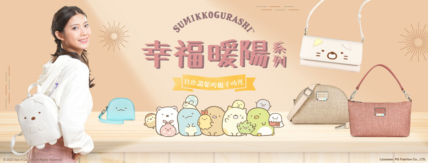 Sumikko gurashi,角落生物,角落生物商品,炸豬排,白熊,貓咪,企鵝,蜥蜴,恐龍,聯名包,授權包,角落生物包,後背包,斜背包,托特包,手提包,手拿包,收納包,化妝包,書包,旅行袋,長夾,短夾,零錢包,萬用包,文具,童裝,潤唇膏,護手霜