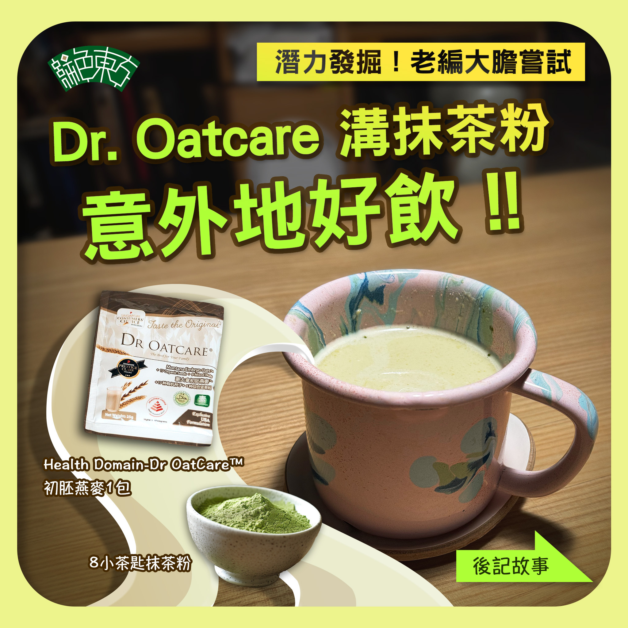 Dr Oatcare飲厭左可以調成其他味道，今日老編就試咗Matcha Latte，真係好正。話說老編夜晚On Diet食沙律同雞肉食到口都寡埋