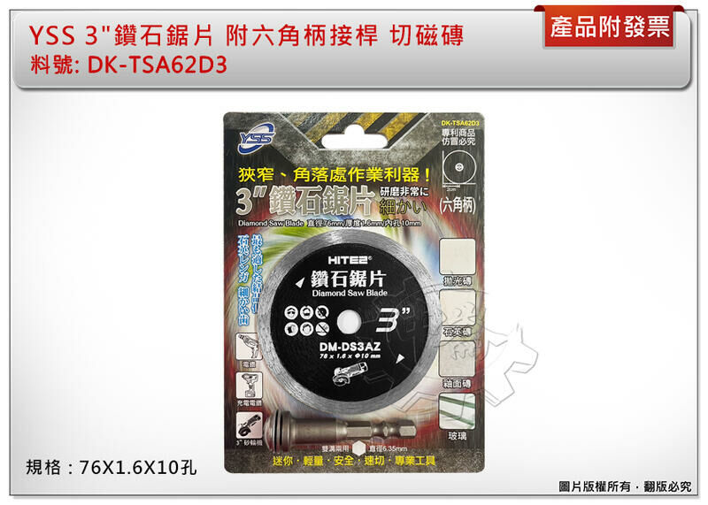 ＊中崙五金【附發票】YSS 3"鑽石鋸片DK-TSA62D3 76X1.6X10切磁磚、玻璃 適用：M12FCOT-0X
