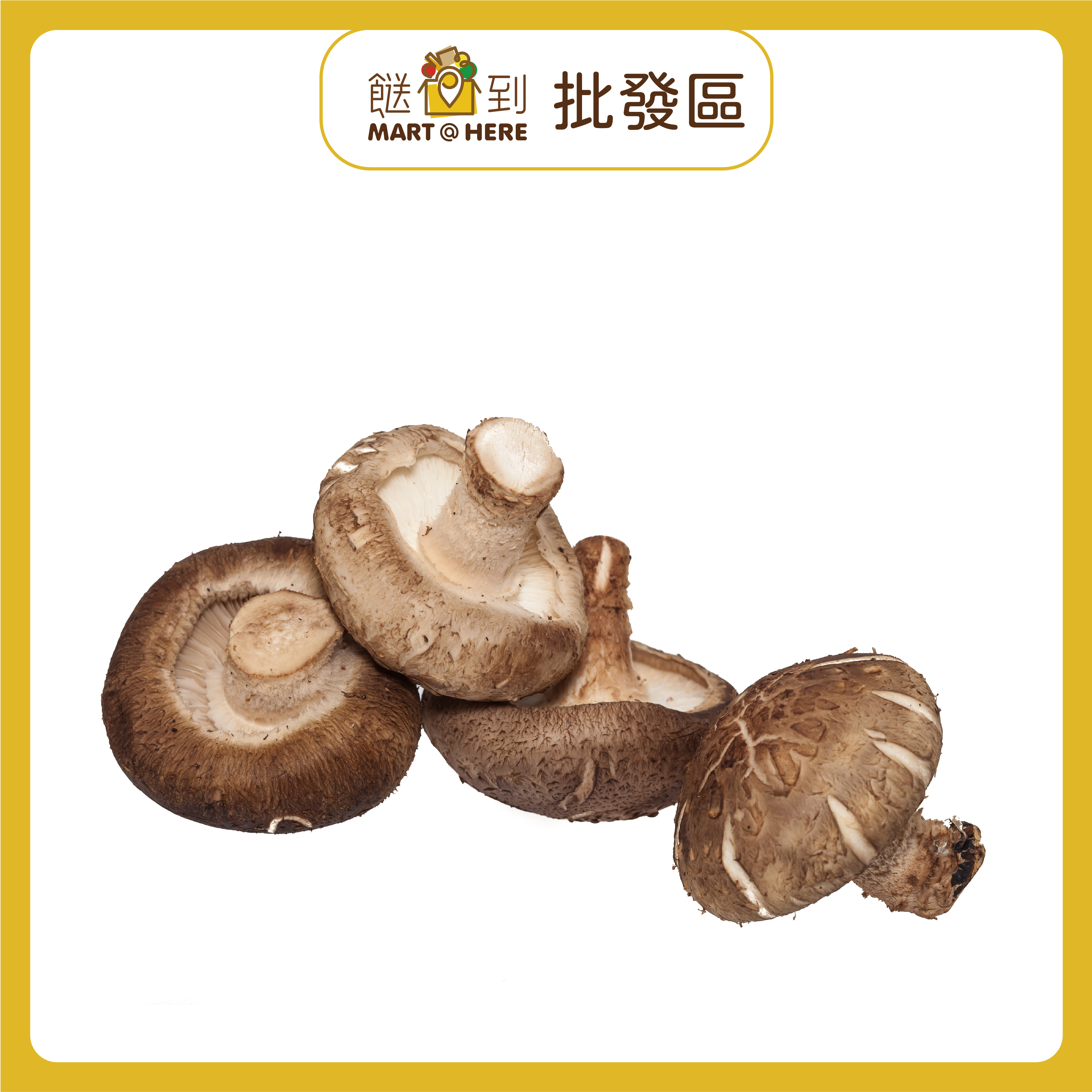 冬菇 (每斤)