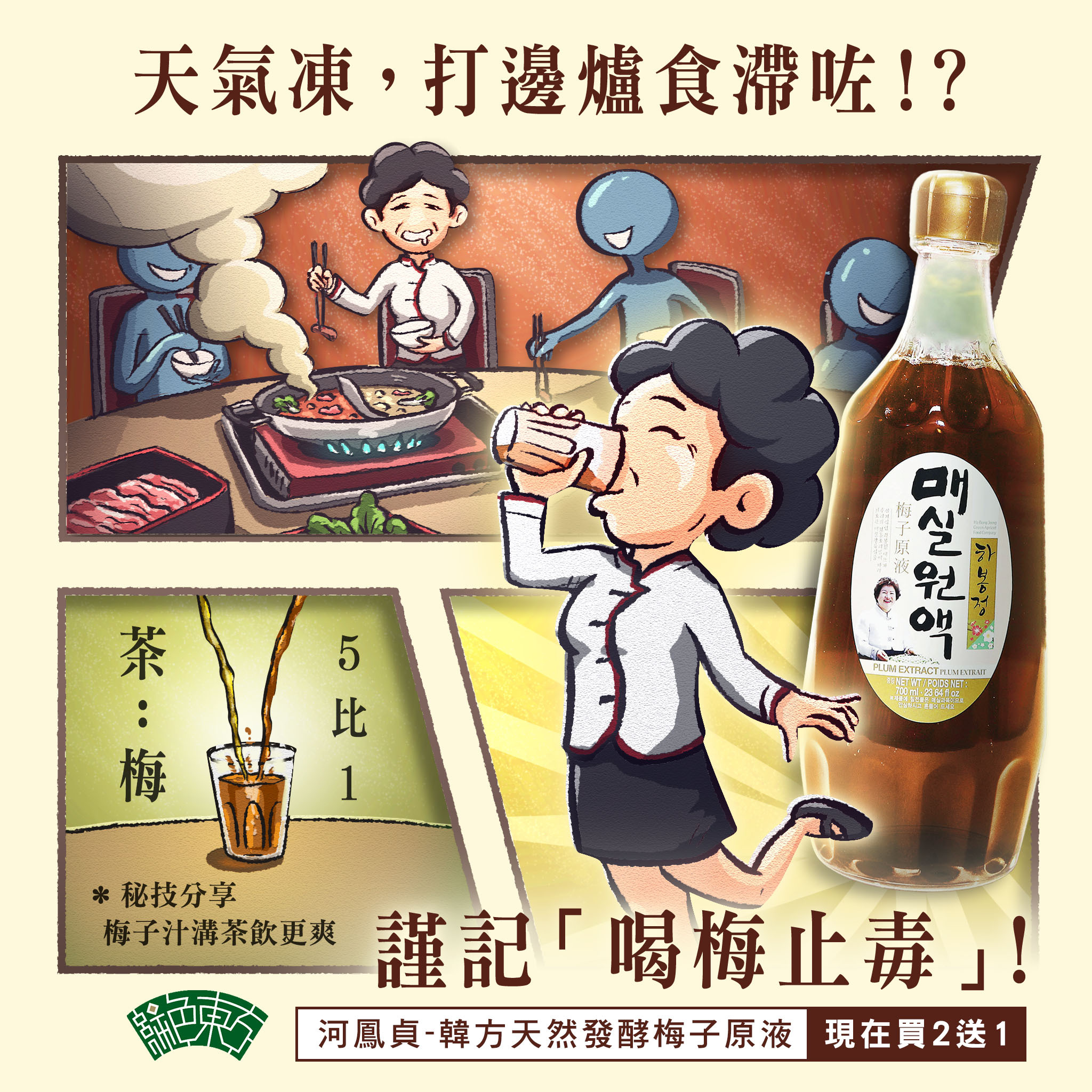 買2送1！天然發酵梅子原液