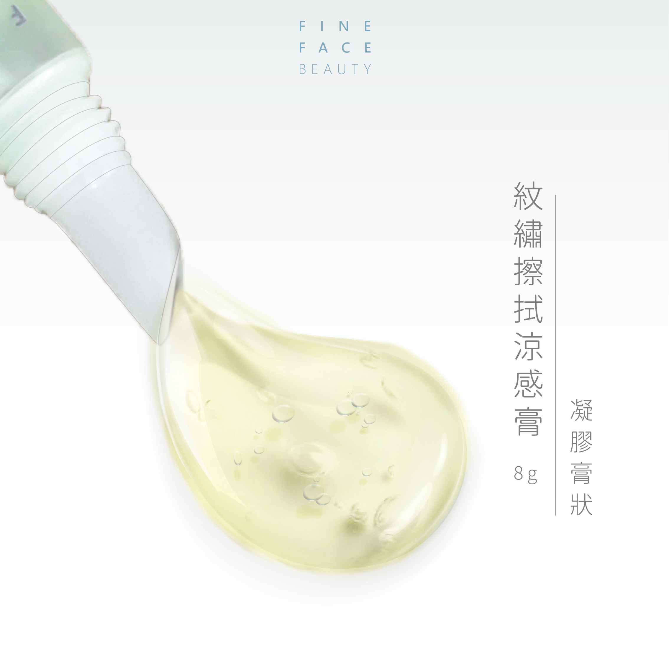 紋繡擦拭穩定涼感膏8g裝 (涼感輔助膏/霧眉舒緩紋繡修護刺青修復防護肌膚修復膏修護)︱FineFace