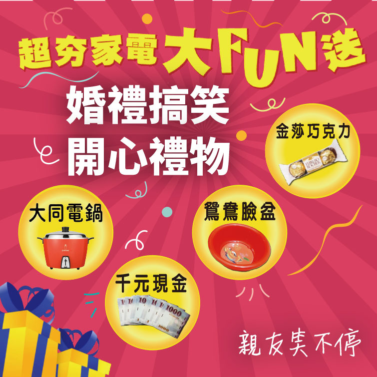 婚禮抽獎禮物,電鍋,臉盆,千元現金,金莎巧克力質感吊飾,台灣茄芷袋零錢包,湯圓喜糖
