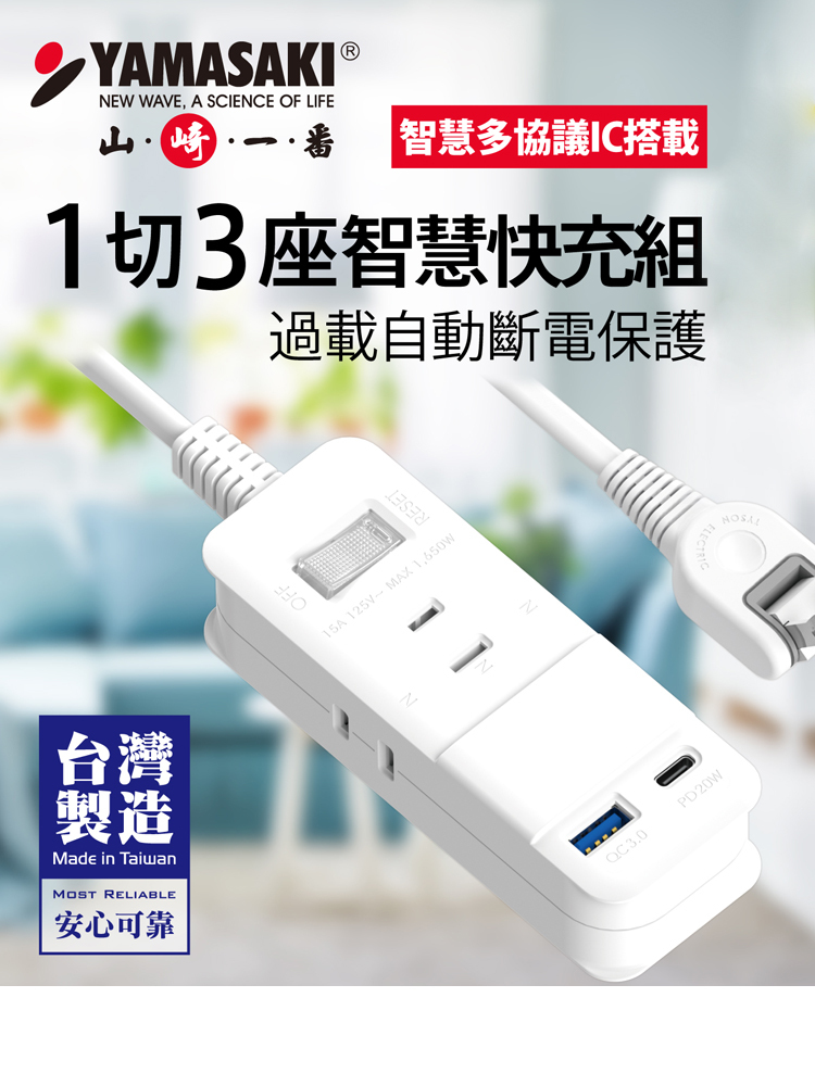 山崎1切3座智慧快充組(6尺/1.8M)延長線   │  TS-213DC-6