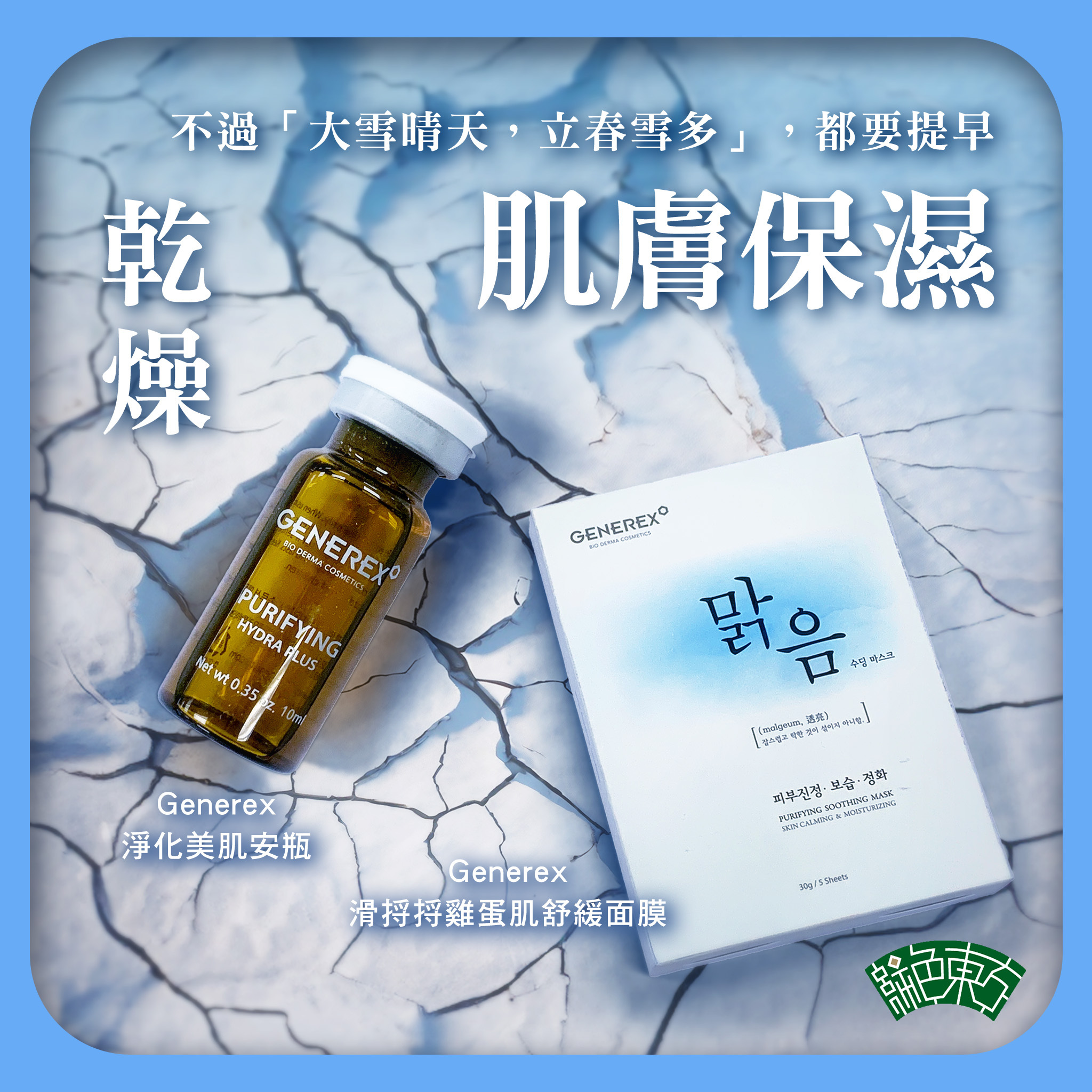 「Generex－淨化美肌安瓶」含有大喜寶的專利成份（一種南美洲出產嘅樹脂），鎮定炎症、過敏肌膚，效果卓越。同時加入積雪草、茶樹提出物等6種天然成份，清潔毛孔， 提升肌膚免疫力，緊緻肌膚。