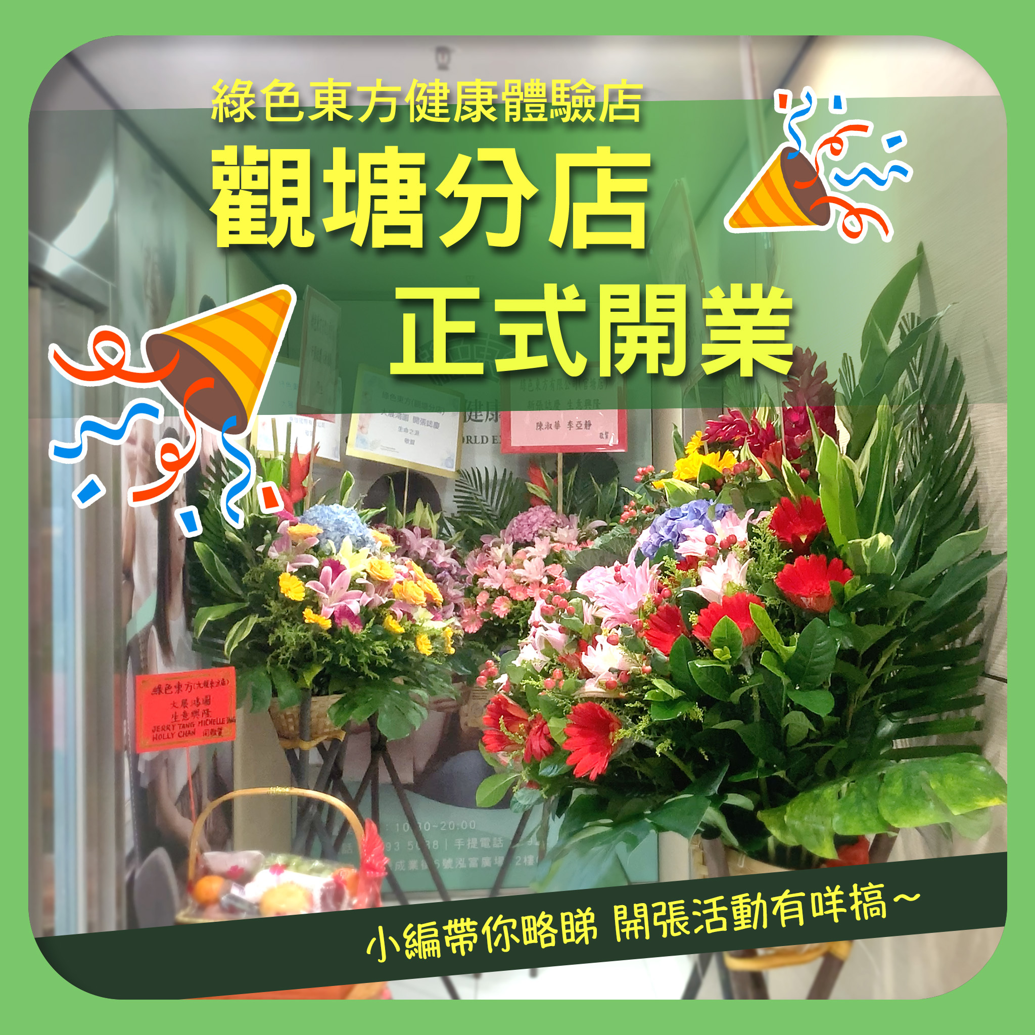 今日觀塘分店正式開張啦！好多人上咗黎。小編睇到抽獎活動啲獎品好豐富wor，幾時公司內圍都益吓我呢啲small potato 啊？