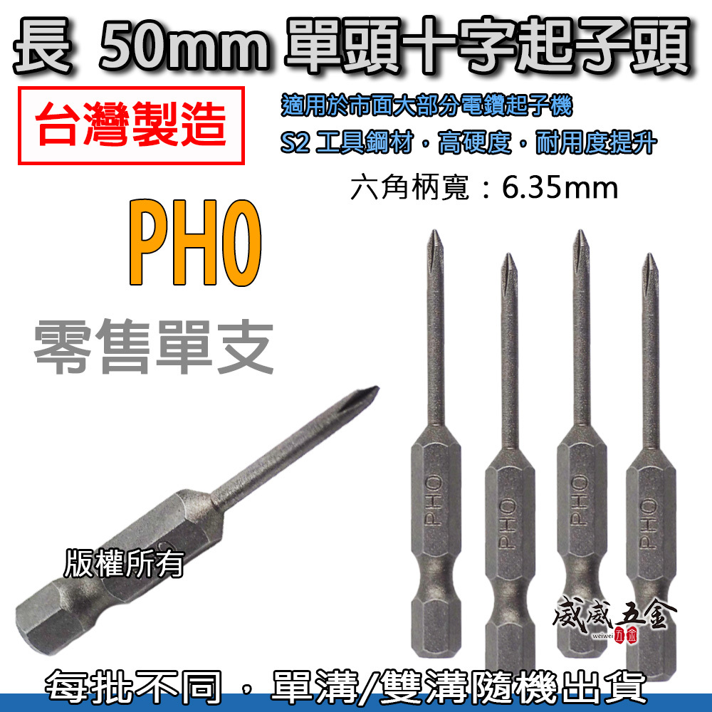 零售1支｜PH0 長 50mm 單頭十字起子頭｜單溝短溝六角柄 單頭十字起子頭 細身 單頭十字頭 0號頭｜台灣製 單支