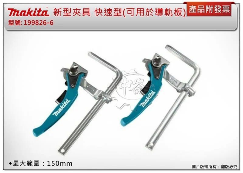 ＊中崙五金【附發票】 牧田 新型夾具 199826-6 木工 快速型(可用於導軌板) 單支(無泡卡)/2支(有泡卡)