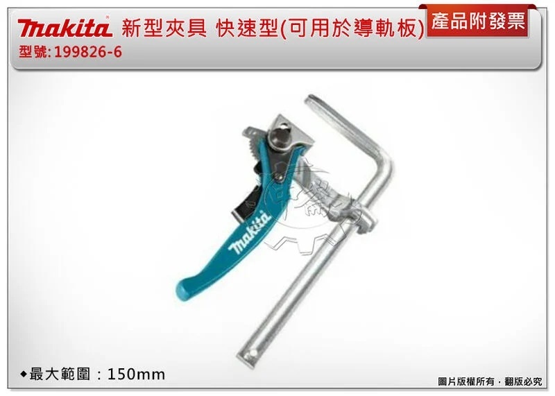 ＊中崙五金【附發票】 牧田 新型夾具 199826-6 木工 快速型(可用於導軌板) 單支(無泡卡)/2支(有泡卡)