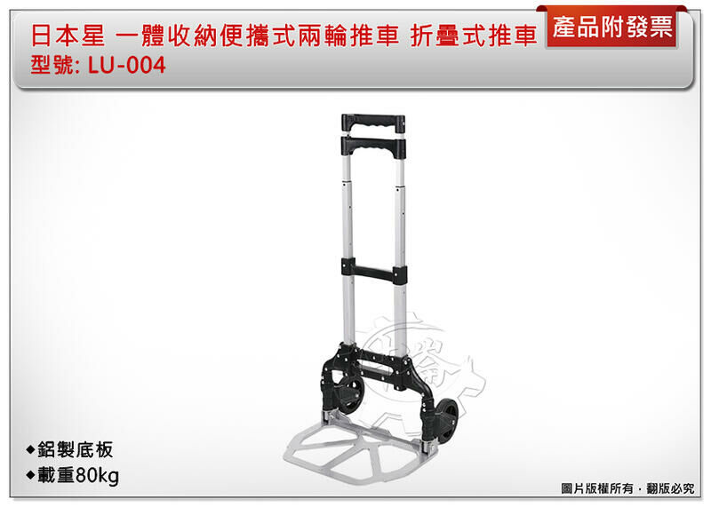 ＊中崙五金【附發票】日本星 LU-004 一體收納便攜式兩輪推車 載重80kg 鋁製底板 折疊式推車