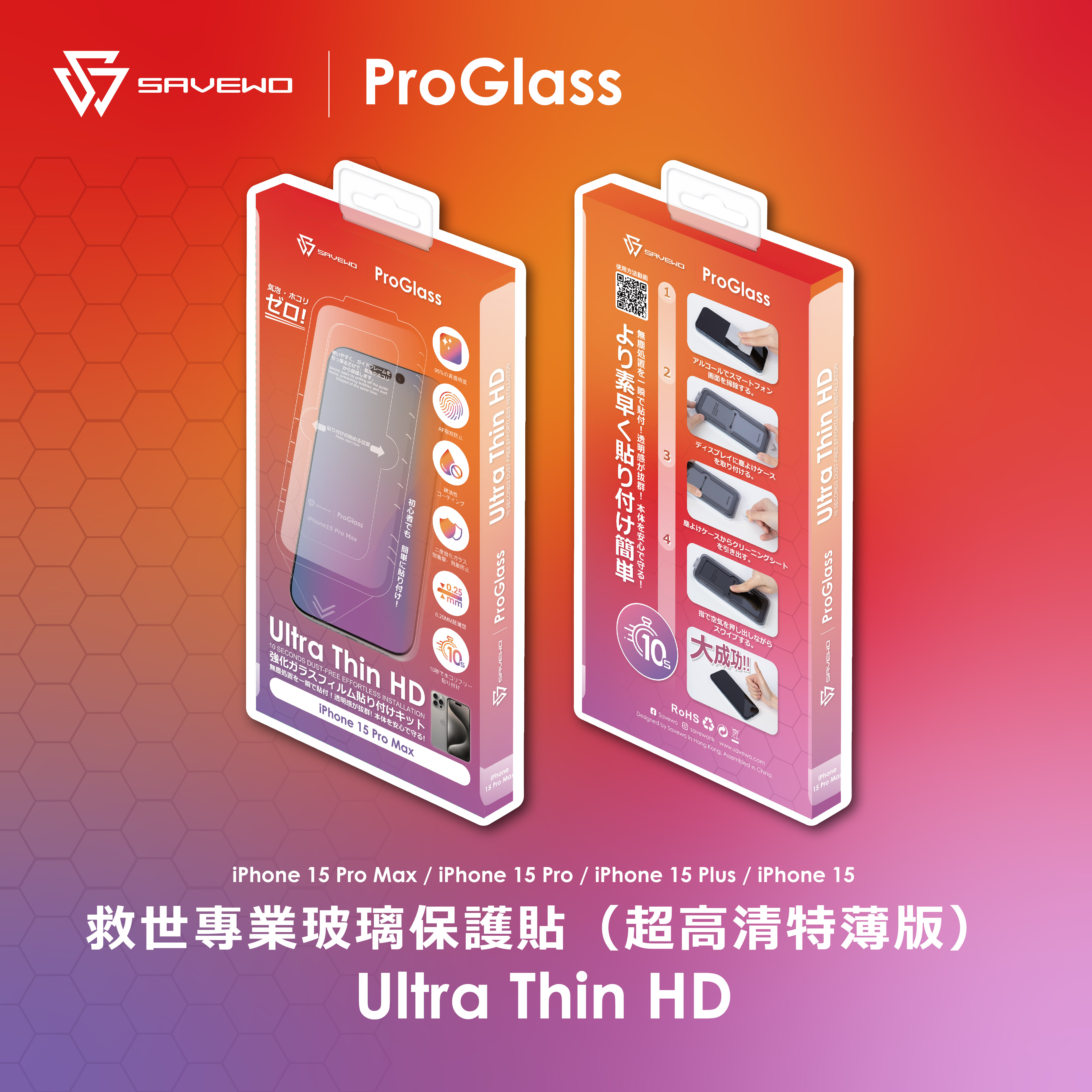 救世專業玻璃保護貼（超高清特薄版）