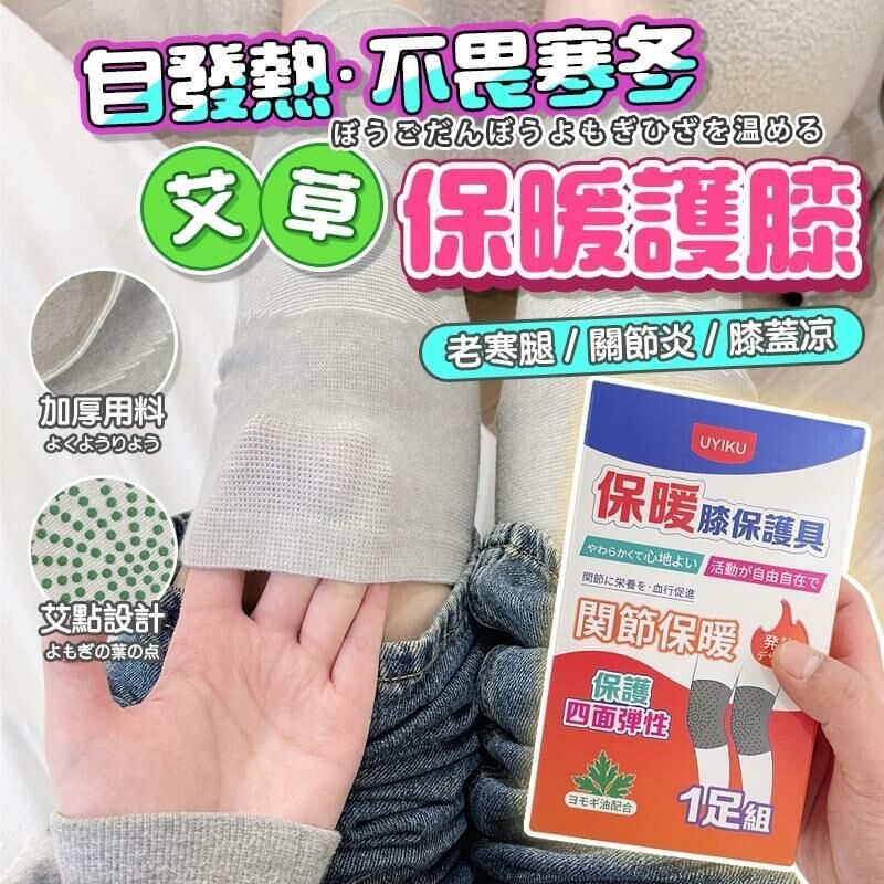 日本UYIKU艾草自發熱針織保暖護膝(一雙)Y1220 （7 -10 日寄出 ）