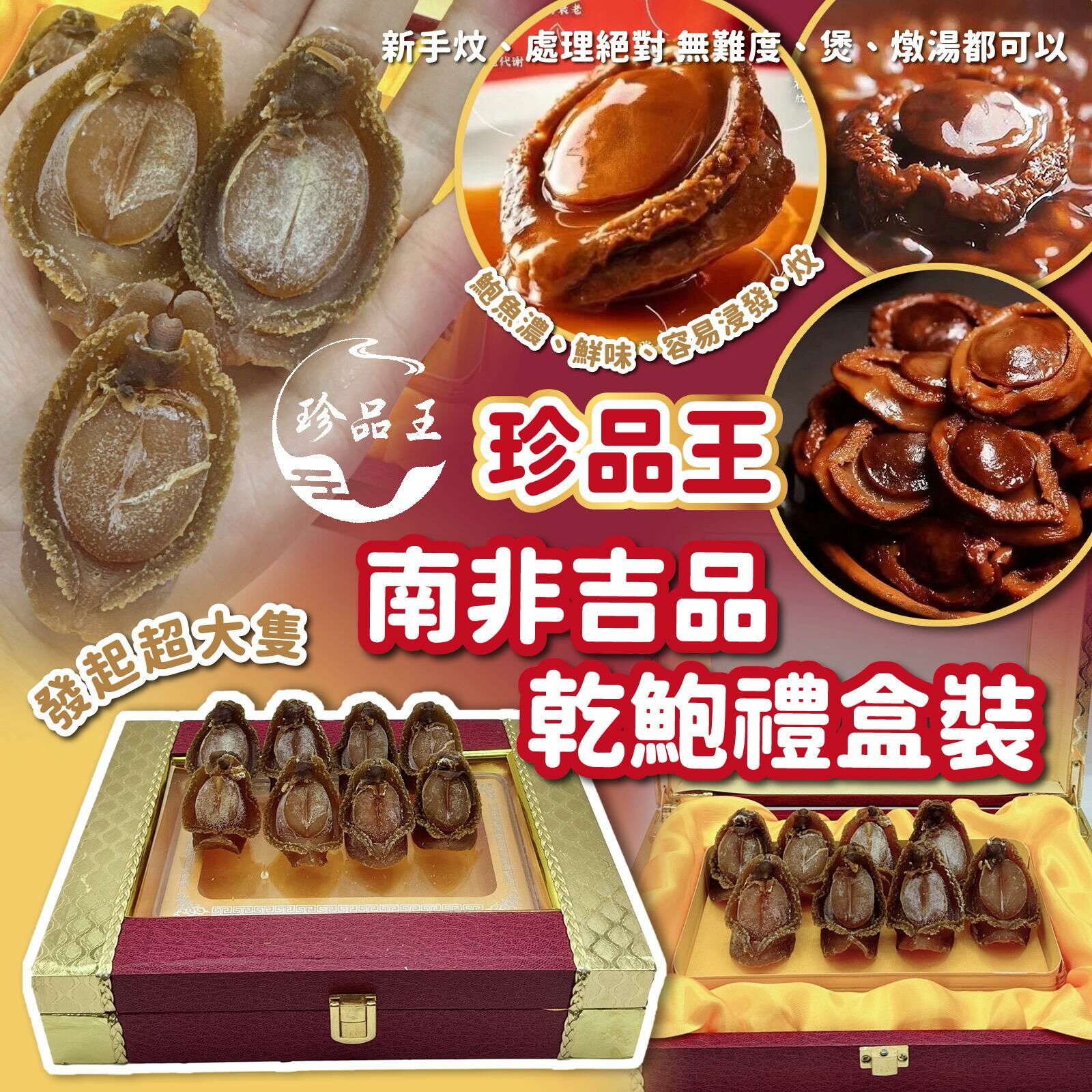 珍品王南非吉品乾鮑禮盒裝