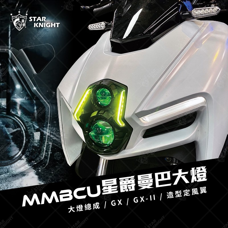 星爵 MMBCU GXII GX 曼巴大燈