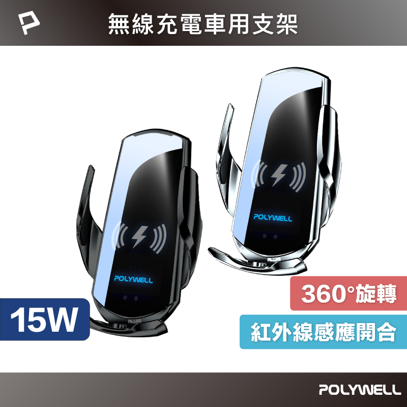 【POLYWELL】無線車充支架 15W Qi無線充電  兩色