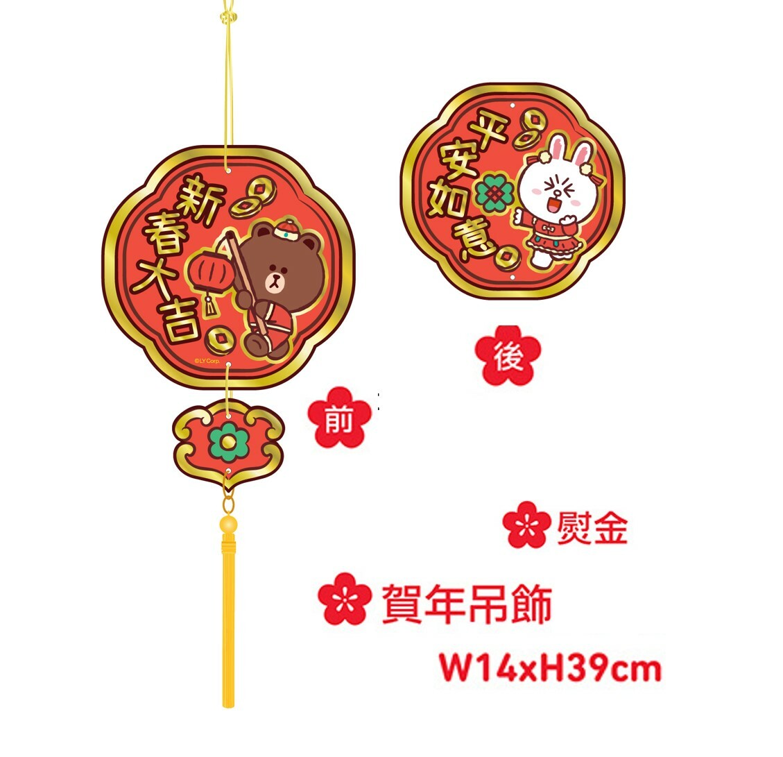 LINE FRIENDS | 吊飾揮春