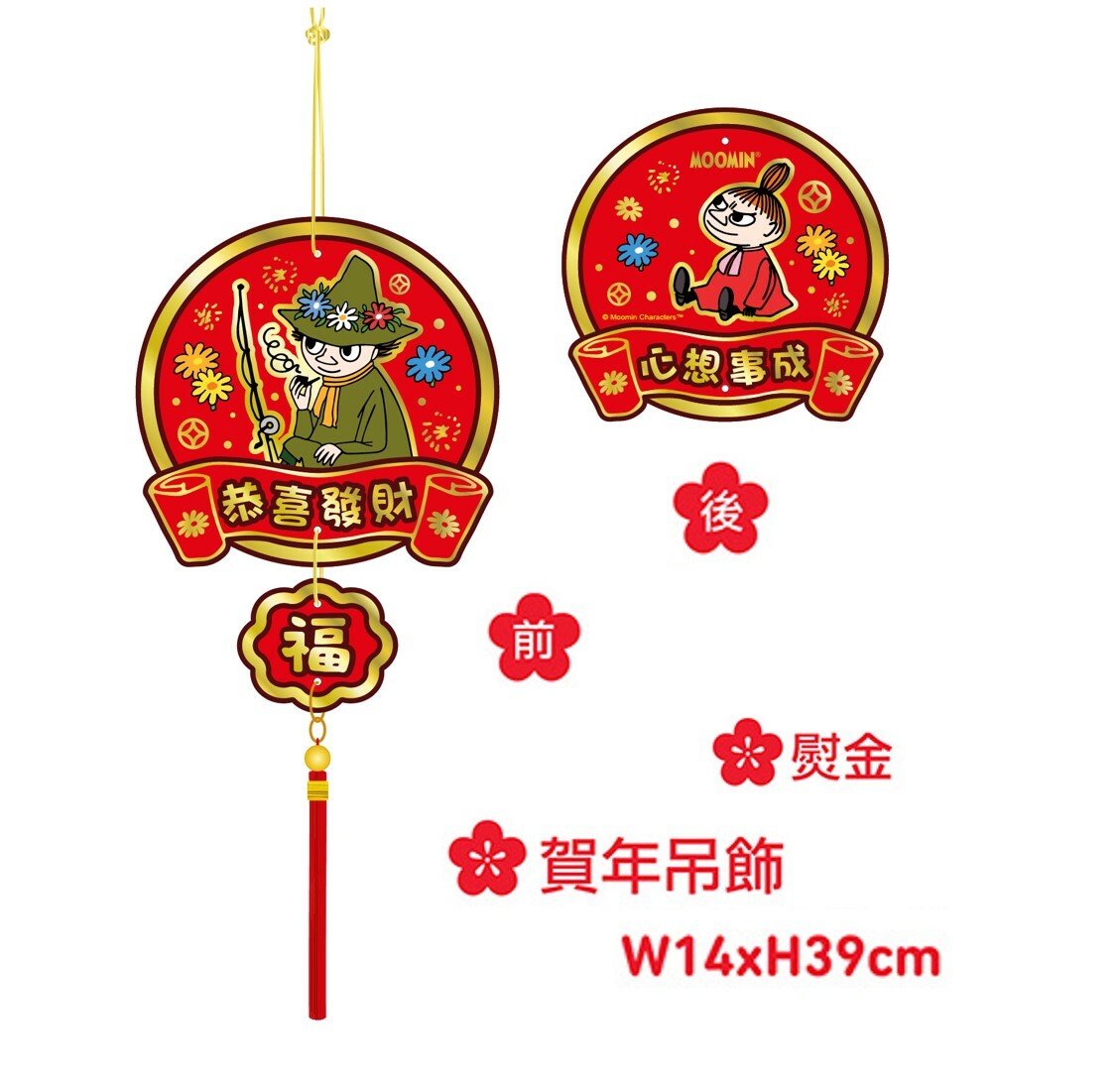 姆明一族 | 吊飾揮春