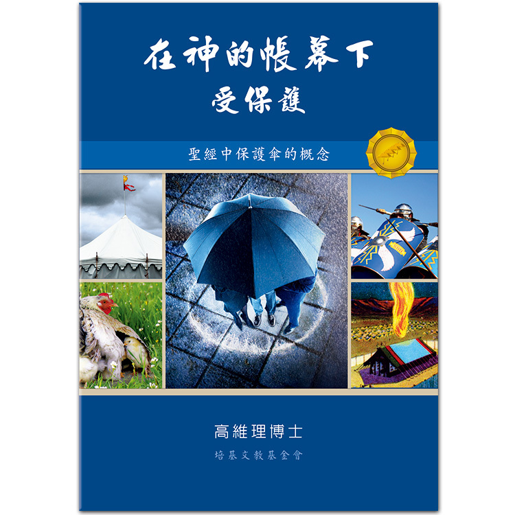 在神的帳幕下受保護