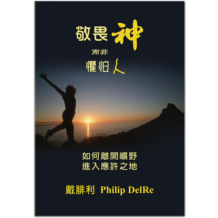 敬畏神而非懼怕人