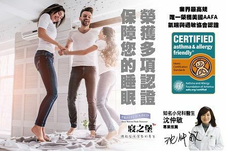 寢之堡防蟎寢具榮獲AAFA美國氣喘和過敏友善認證
