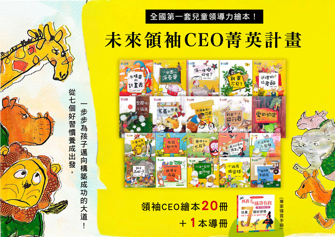 未來領袖CEO菁英計畫嚴選20冊+導讀手冊1本
