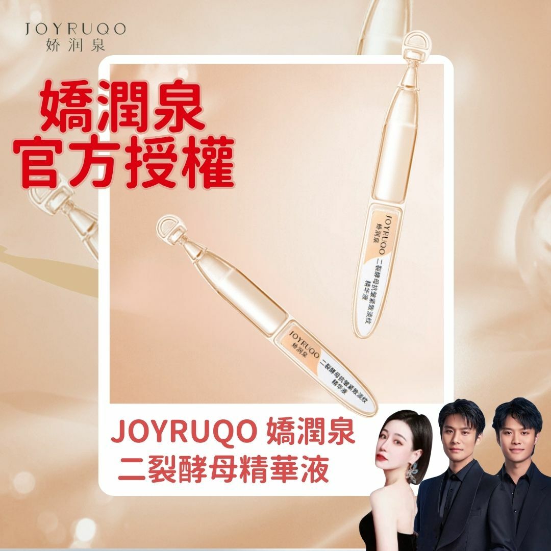 #現貨 嬌潤泉 二裂酵母精華液 正版官方貨