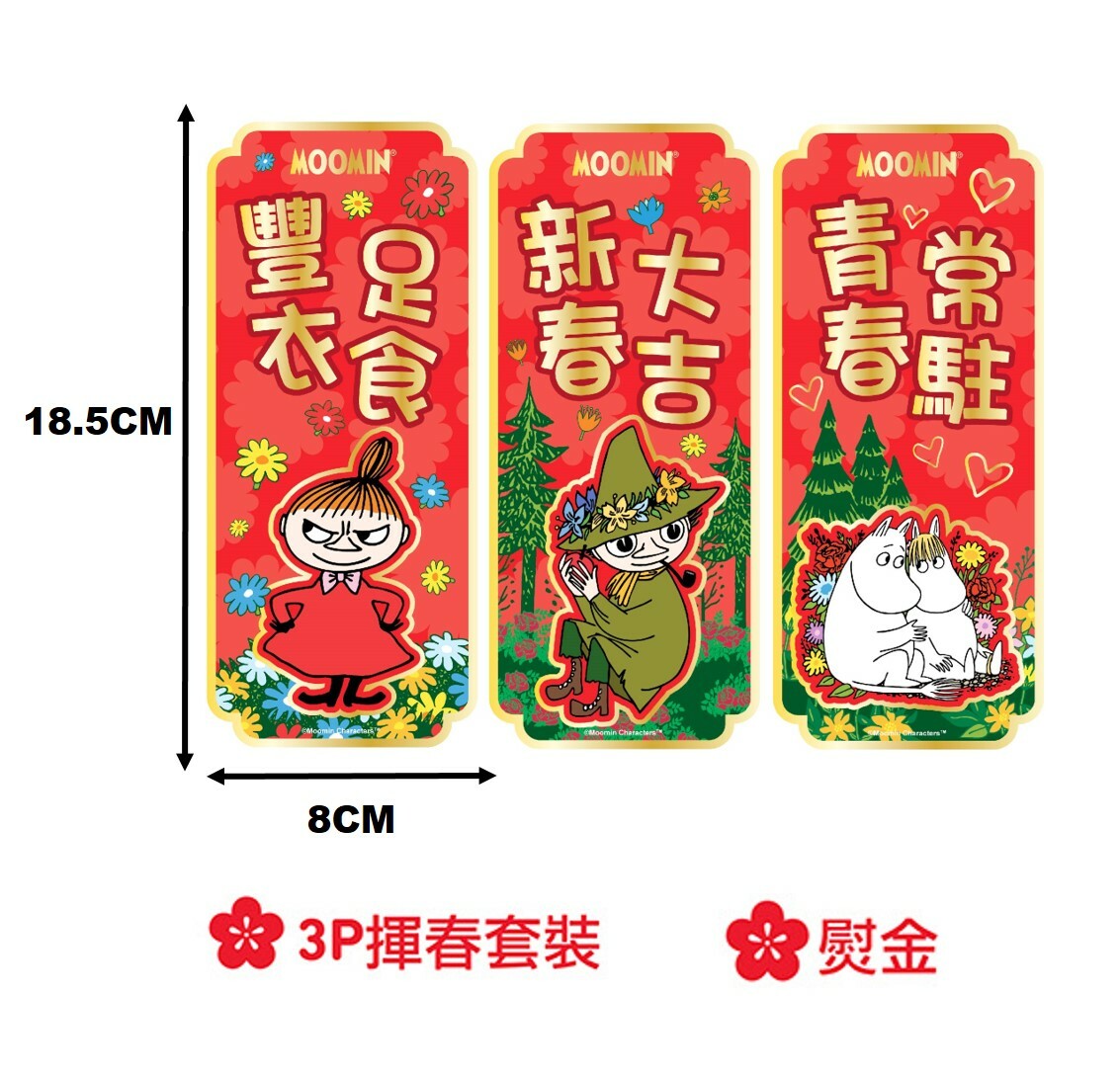 姆明一族 | 3P揮春組合