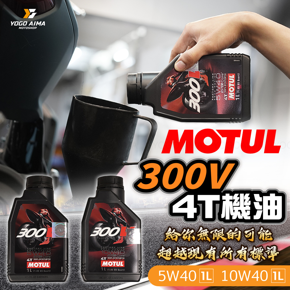 MOTUL 300V 4T -1L 機油