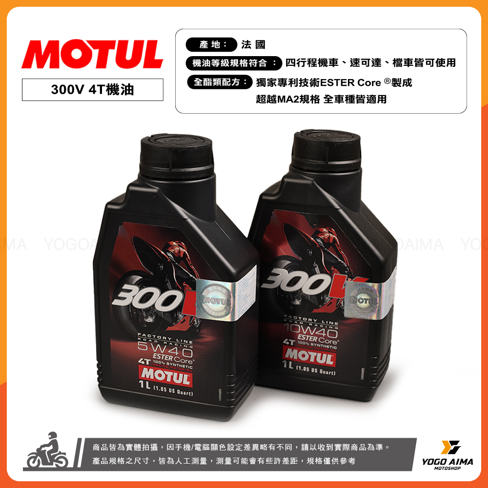 MOTUL 300V 4T -1L 機油