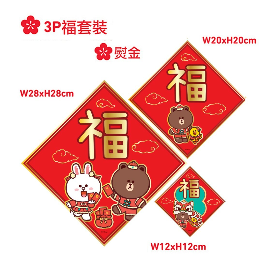 LINE FRIENDS | 3P揮春組合