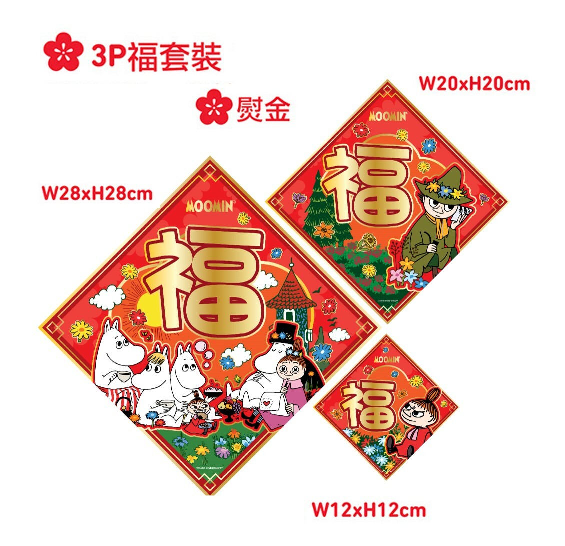 姆明一族| 3P揮春組合