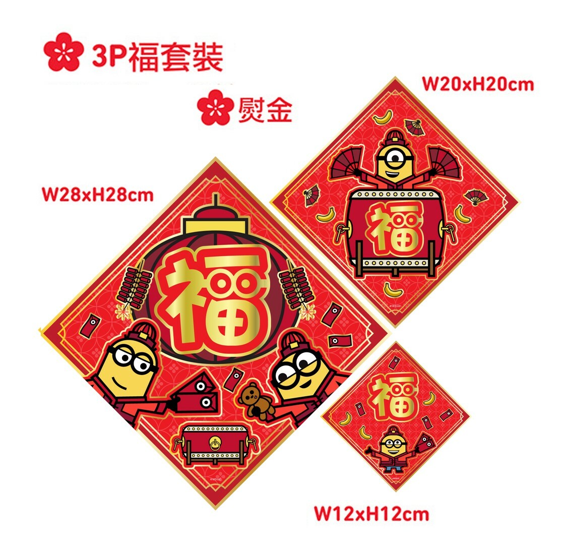 迷你兵團| 3P揮春組合