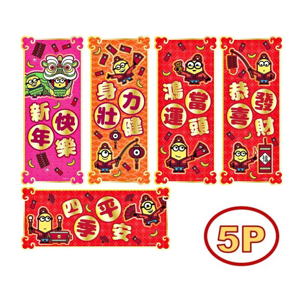 迷你兵團|5P揮春組合