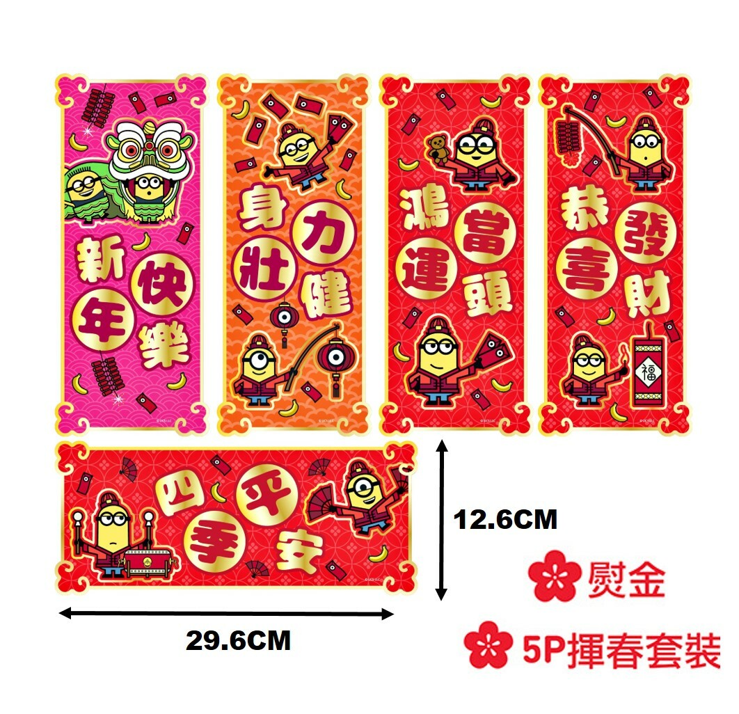 迷你兵團|5P揮春組合