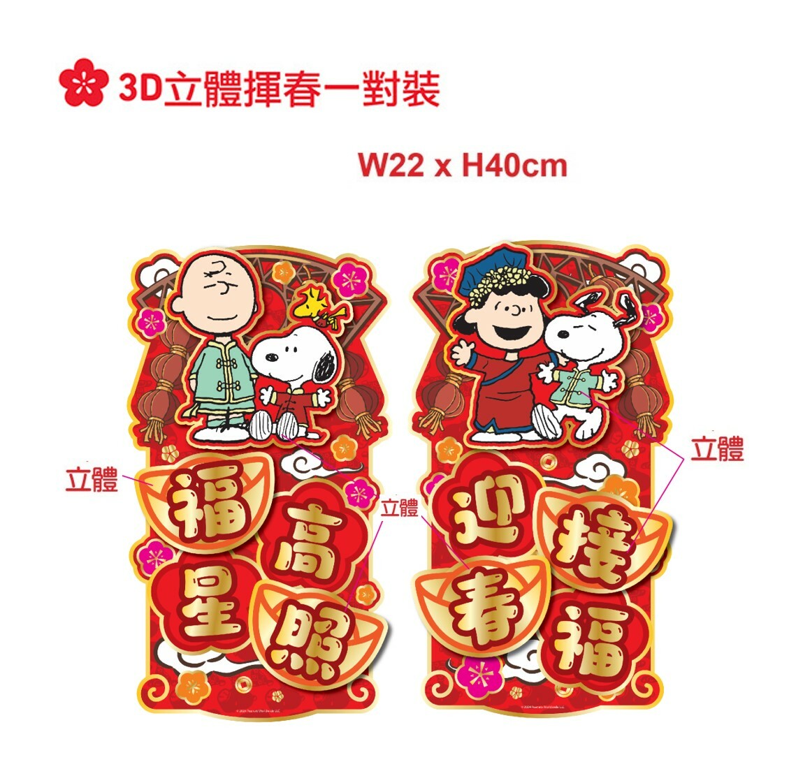 史諾比| 3D立體揮春組合