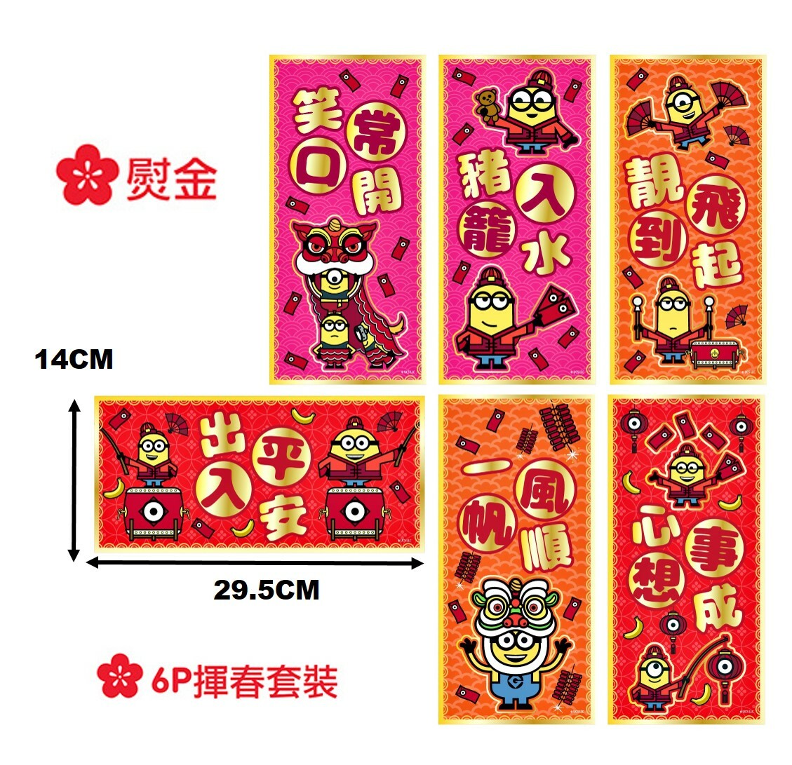 迷你兵團 | 6P揮春組合