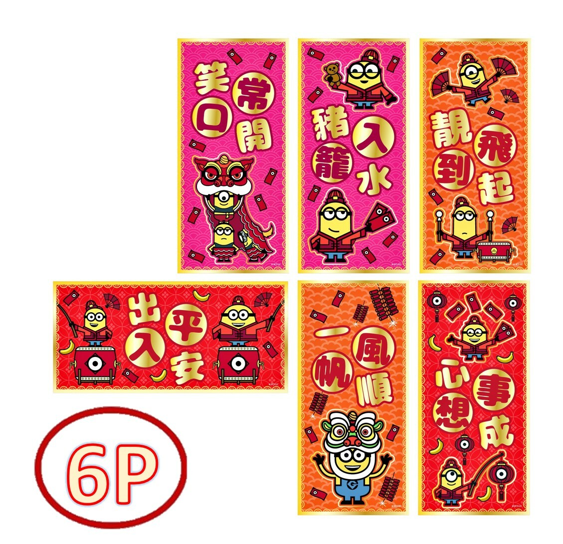 迷你兵團 | 6P揮春組合