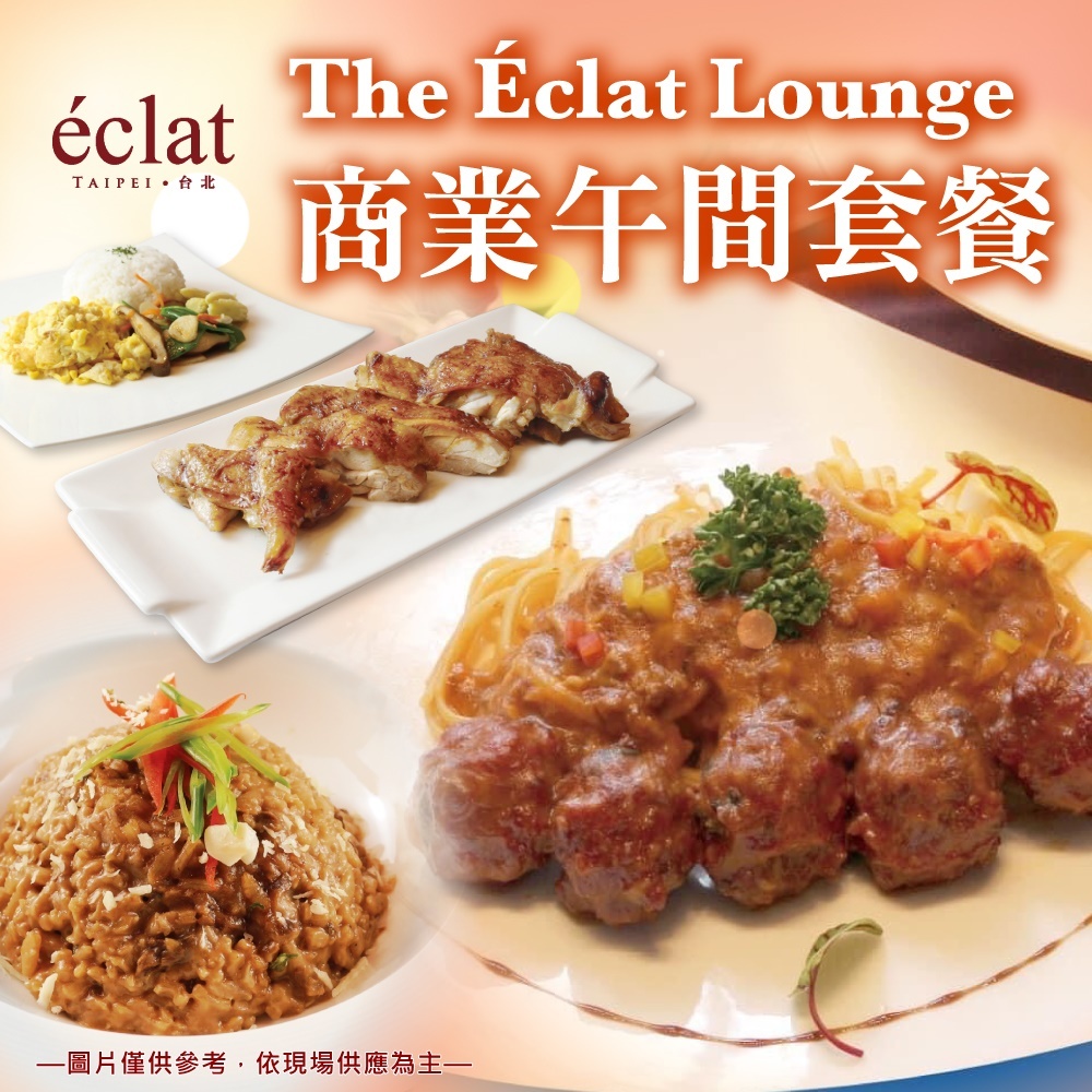【台北】怡亨酒店The Eclat Lounge 餐券 Ⓗ
