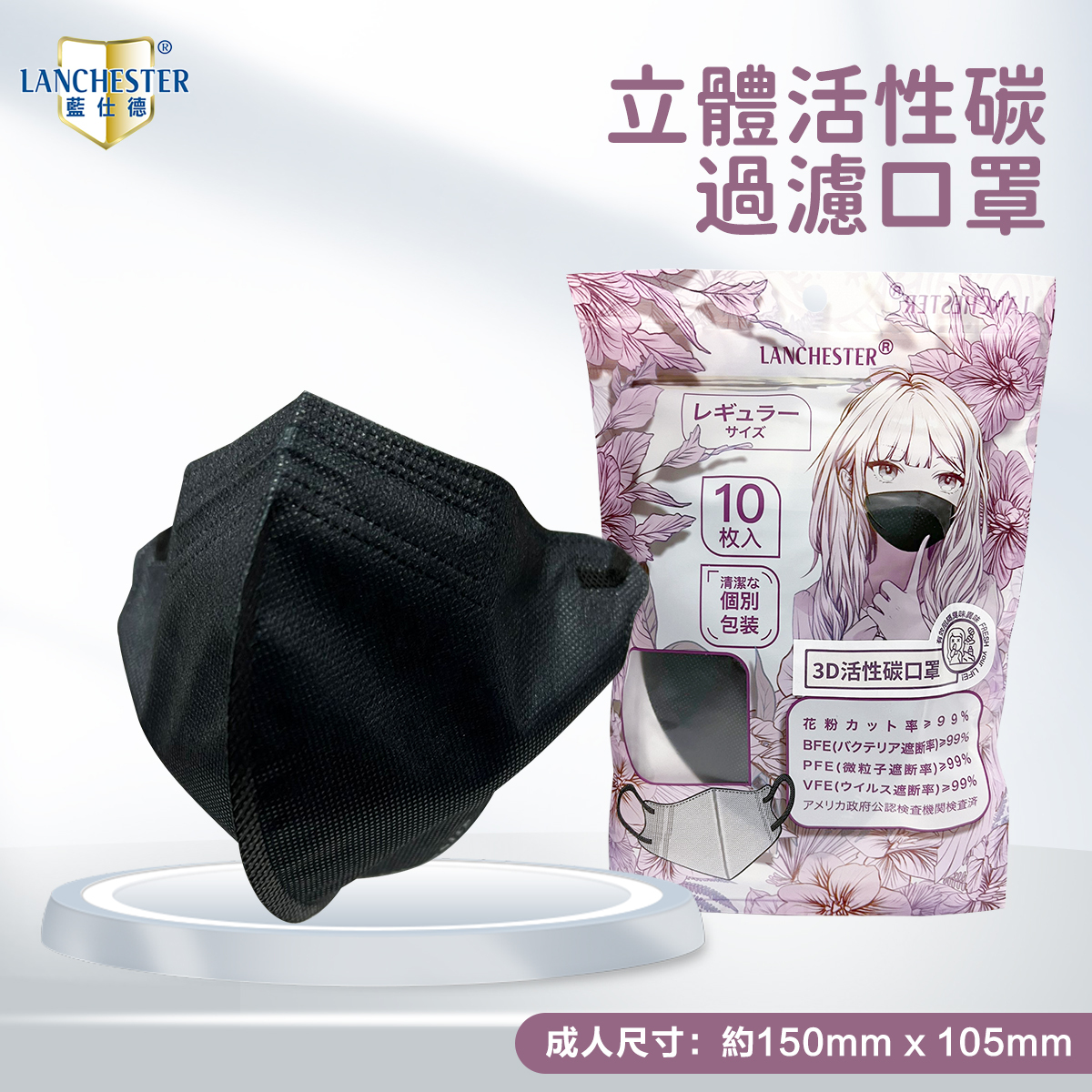 Lanchester 成人四層立體活性碳過濾防護口罩 (黑色)(獨立包裝)(10片/包)
