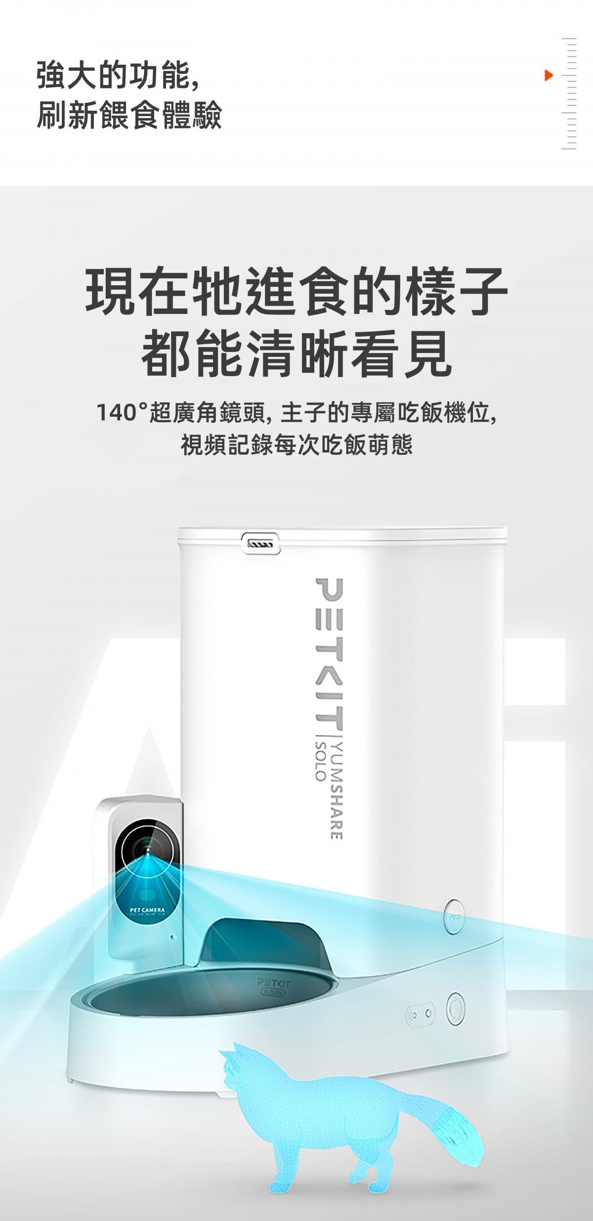 PETKIT Yumshare SOLO智能餵食器 (鏡頭版 / 實時影像)