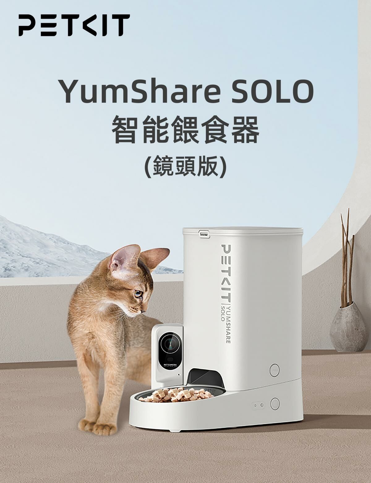 PETKIT Yumshare SOLO智能餵食器 (鏡頭版 / 實時影像)