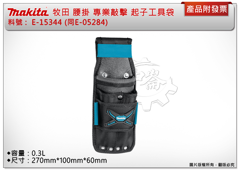 ＊中崙五金【附發票】牧田 E-15344 (同E-05284) 腰掛包 專業敲擊起子工具袋 起子袋 腰包 腰袋